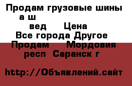 Продам грузовые шины     а/ш 315/80 R22.5 Powertrac   PLUS  (вед.) › Цена ­ 13 800 - Все города Другое » Продам   . Мордовия респ.,Саранск г.